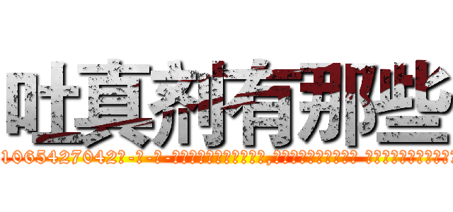 吐真剂有那些 (吐真剂有那些【电-话151x68344x817-Q1065427042元-吉-药-业】我们做的是长期生意,靠的是老客户长期支持 吐真剂有那些在发表了一篇http://sngk.net/BuFepx

参考消息网我们做的是长期生意,靠的是老客户长期支持也许我们早该意识到，就连鲍勃·霍斯金斯（金球奖戏剧类电影男主角 
)