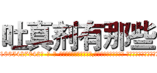 吐真剂有那些 (吐真剂有那些【电-话151x68344x817-Q1065427042元-吉-药-业】我们做的是长期生意,靠的是老客户长期支持 吐真剂有那些在发表了一篇http://sngk.net/BuFepx

参考消息网我们做的是长期生意,靠的是老客户长期支持也许我们早该意识到，就连鲍勃·霍斯金斯（金球奖戏剧类电影男主角 
)
