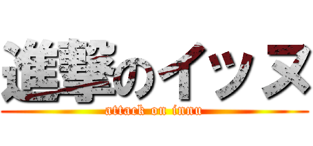 進撃のイッヌ (attack on innu)