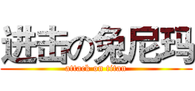 进击の兔尼玛 (attack on titan)