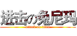 进击の兔尼玛 (attack on titan)