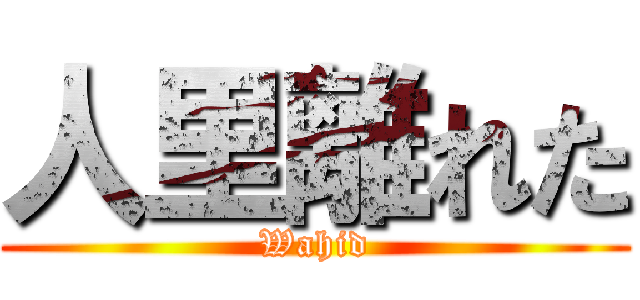 人里離れた (Wahid)