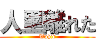 人里離れた (Wahid)