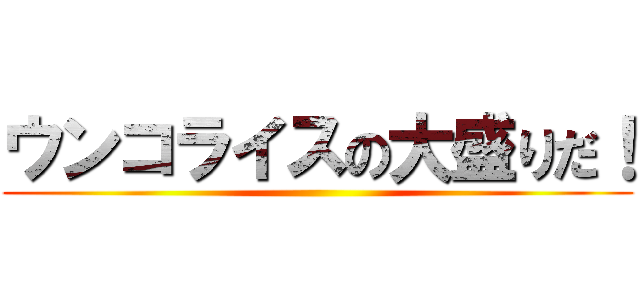 ウンコライスの大盛りだ！ ()