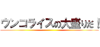 ウンコライスの大盛りだ！ ()