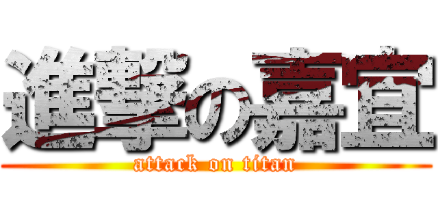 進撃の嘉宜 (attack on titan)