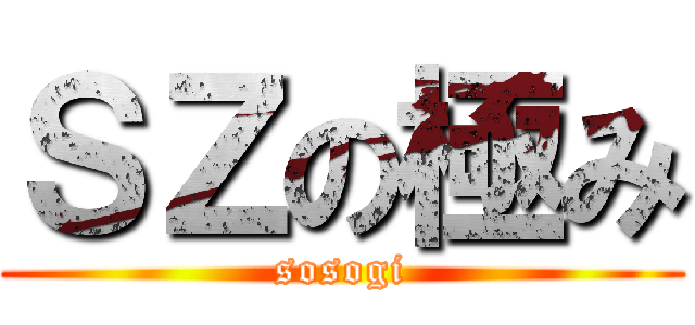 ＳＺの極み (sosogi)