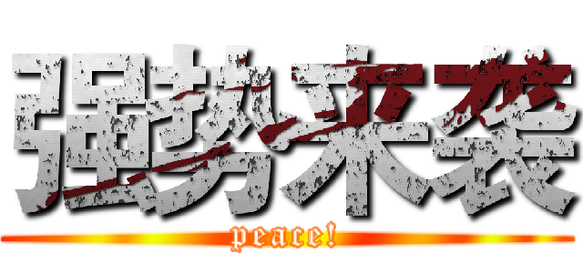 强势来袭 (peace!)