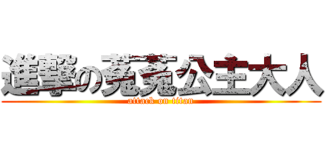 進撃の菟菟公主大人 (attack on titan)