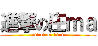 進撃の庄ｍａ (attack on titan)