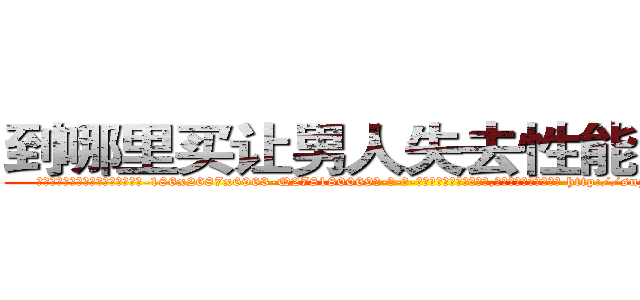 到哪里买让男人失去性能力的药 (到哪里买让男人失去性能力的药【电-186x2687x6963-Q278180069元-吉-药-业】我们做的是长期生意,靠的是老客户长期支持 http://sngk.net/6BcwNX
)