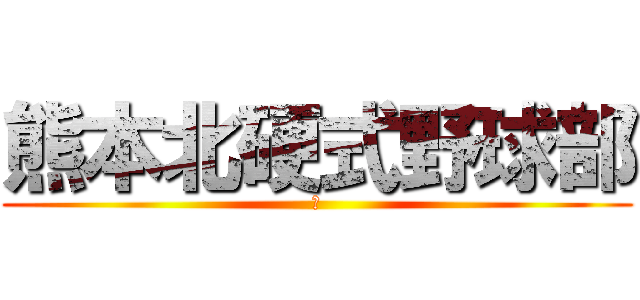 熊本北硬式野球部 (ゆ)