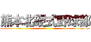 熊本北硬式野球部 (ゆ)