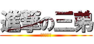 進撃の三弟 (我不會英文)