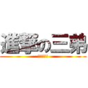 進撃の三弟 (我不會英文)