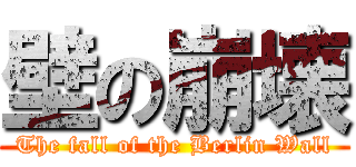 壁の崩壊 (The fall of the Berlin Wall)