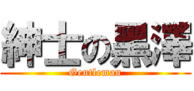 紳士の黑澤 (Gentleman)