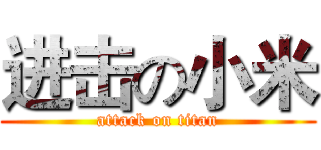 进击の小米 (attack on titan)