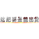 这 把 要 是 能 出 货 ()