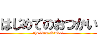 はじめてのおつかい (the first Otukai)