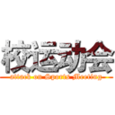 校运动会 (attack on Sports Meeting)