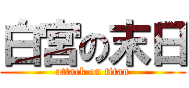 白宮の末日 (attack on titan)