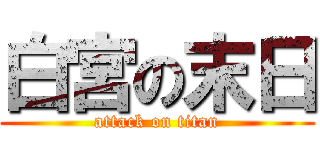 白宮の末日 (attack on titan)