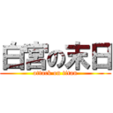 白宮の末日 (attack on titan)