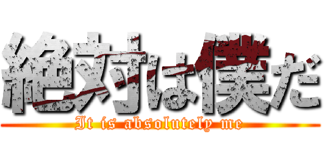 絶対は僕だ (It is absolutely me)