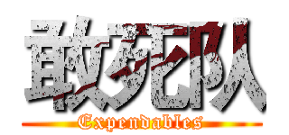 敢死队 (Expendables)