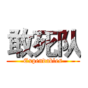 敢死队 (Expendables)