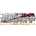 進路戦争 (war of career )