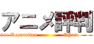 アニメ評判 (Anime Reputation               ©Yato           )