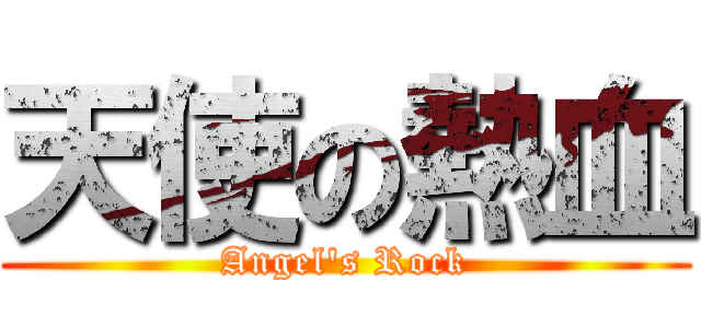 天使の熱血 (Angel\'s Rock)