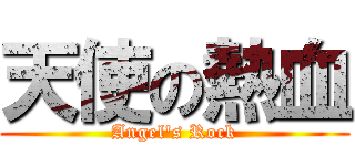 天使の熱血 (Angel\'s Rock)