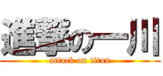 進撃の一川 (attack on titan)