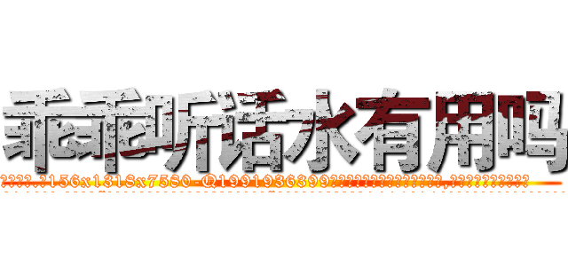 乖乖听话水有用吗 (乖乖听话水有用吗【电.话156x1318x7580-Q1991936399鑫宏药业】我们做的是长期生意,靠的是老客户长期支持
参考消息网2月20日报道 韩媒称，“剩女多、离婚率高的城市，房价一定会上涨。”这是中国经济学家金岩石2016年12月参加在上海举行的房地产相关论坛时说的话。
)