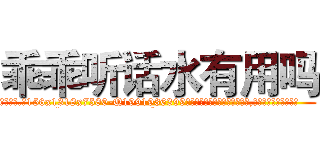 乖乖听话水有用吗 (乖乖听话水有用吗【电.话156x1318x7580-Q1991936399鑫宏药业】我们做的是长期生意,靠的是老客户长期支持
参考消息网2月20日报道 韩媒称，“剩女多、离婚率高的城市，房价一定会上涨。”这是中国经济学家金岩石2016年12月参加在上海举行的房地产相关论坛时说的话。
)