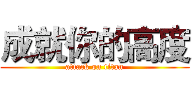 成就你的高度 (attack on titan)