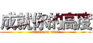 成就你的高度 (attack on titan)