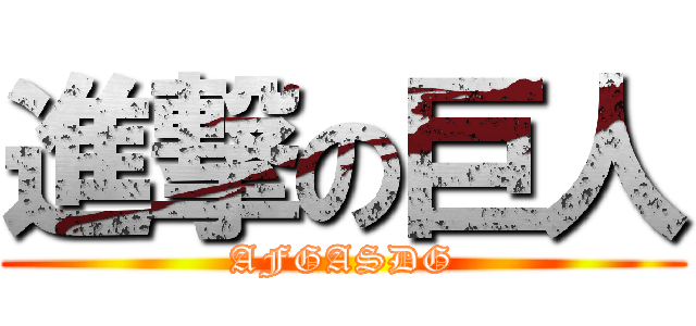 進撃の巨人 (AFGASDG)