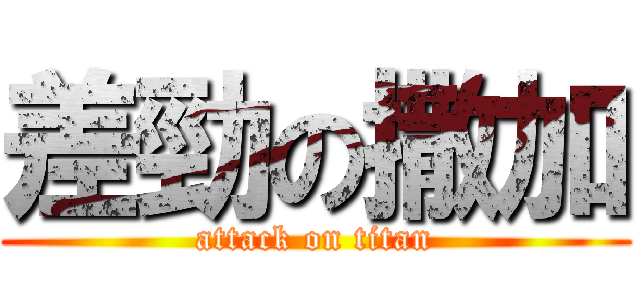 差勁の撒加 (attack on titan)