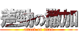 差勁の撒加 (attack on titan)