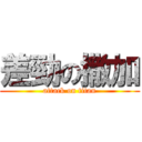 差勁の撒加 (attack on titan)