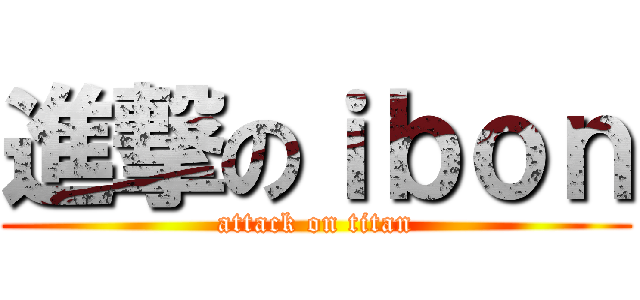 進撃のｉｂｏｎ (attack on titan)