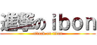 進撃のｉｂｏｎ (attack on titan)