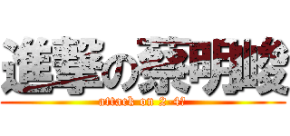 進撃の蔡明峻 (attack on 2-4半)