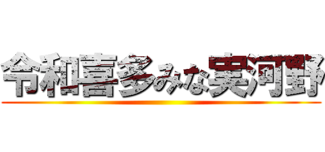 令和喜多みな実河野 ()