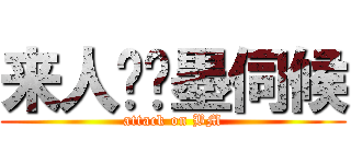 来人呐笔墨伺候 (attack on BM)