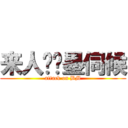 来人呐笔墨伺候 (attack on BM)